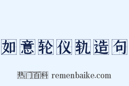 如意轮仪轨造句是什么意思的图片